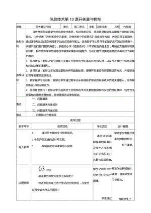 浙教版信息科技六年级下册第10课开关量与控制教案.docx