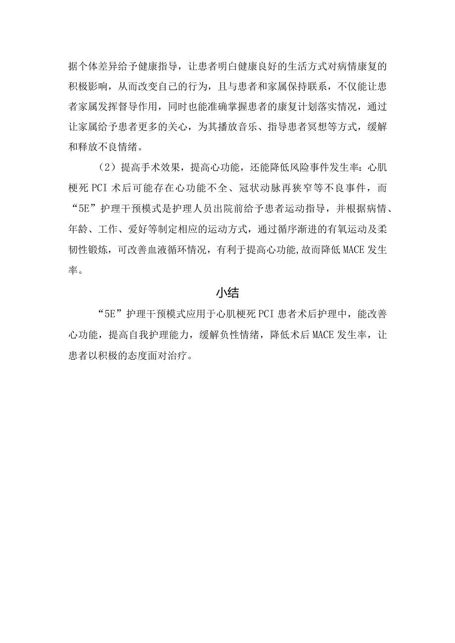 教育、鼓励、运动、工作、评估等“5E”康复护理模式在心肌梗死PCI术后患者护理中应用分享.docx_第3页