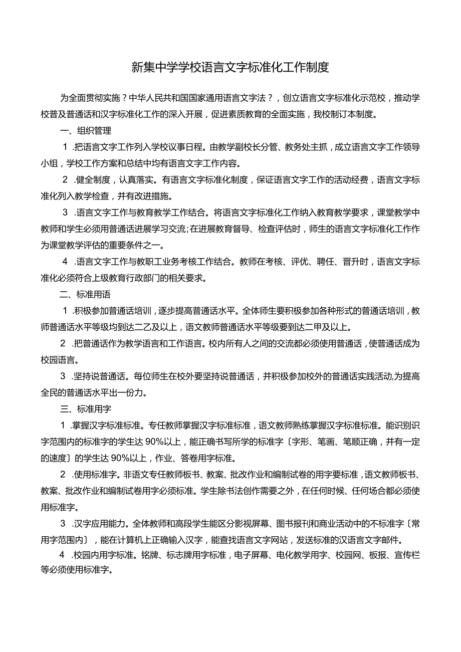 新集中学学校语言文字工作相关制度汇编(1—5).docx_第1页