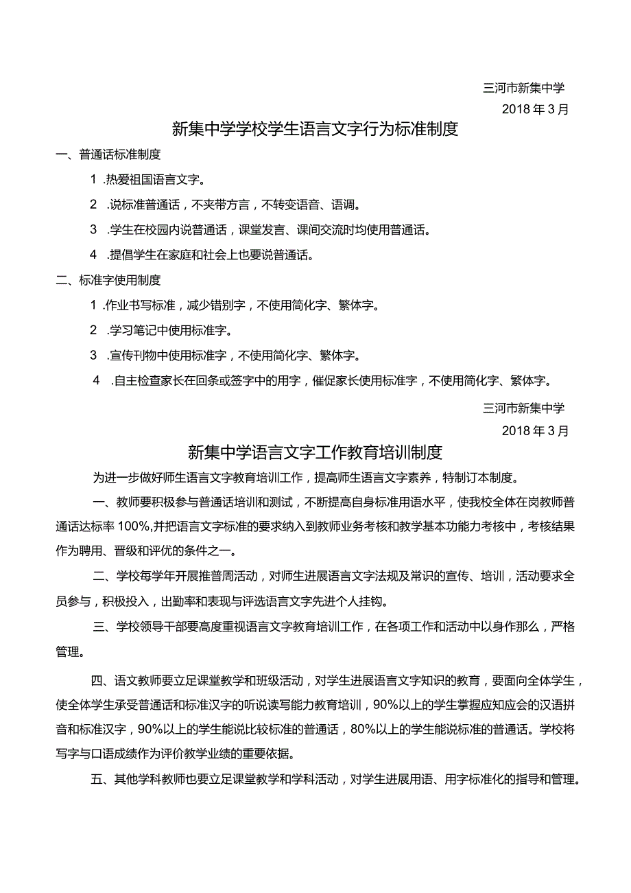 新集中学学校语言文字工作相关制度汇编(1—5).docx_第3页