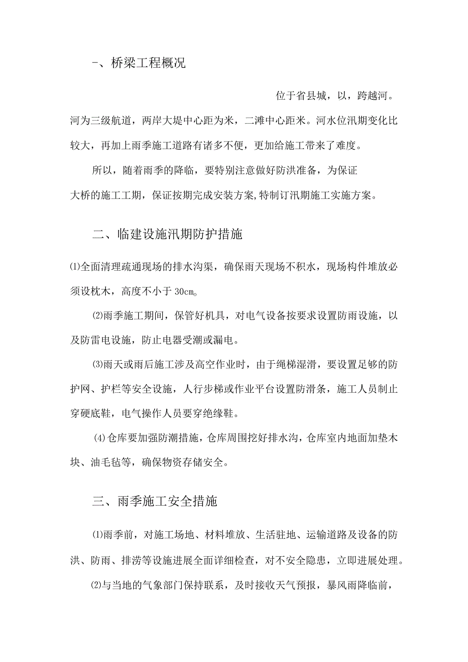 桥梁汛期施工设计方案.docx_第3页