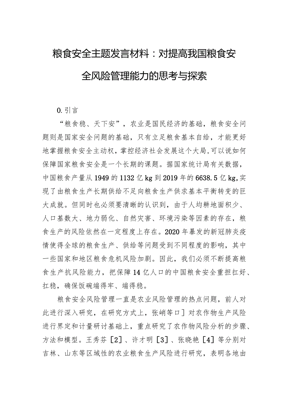 粮食安全主题发言材料：对提高我国粮食安全风险管理能力的思考与探索.docx_第1页