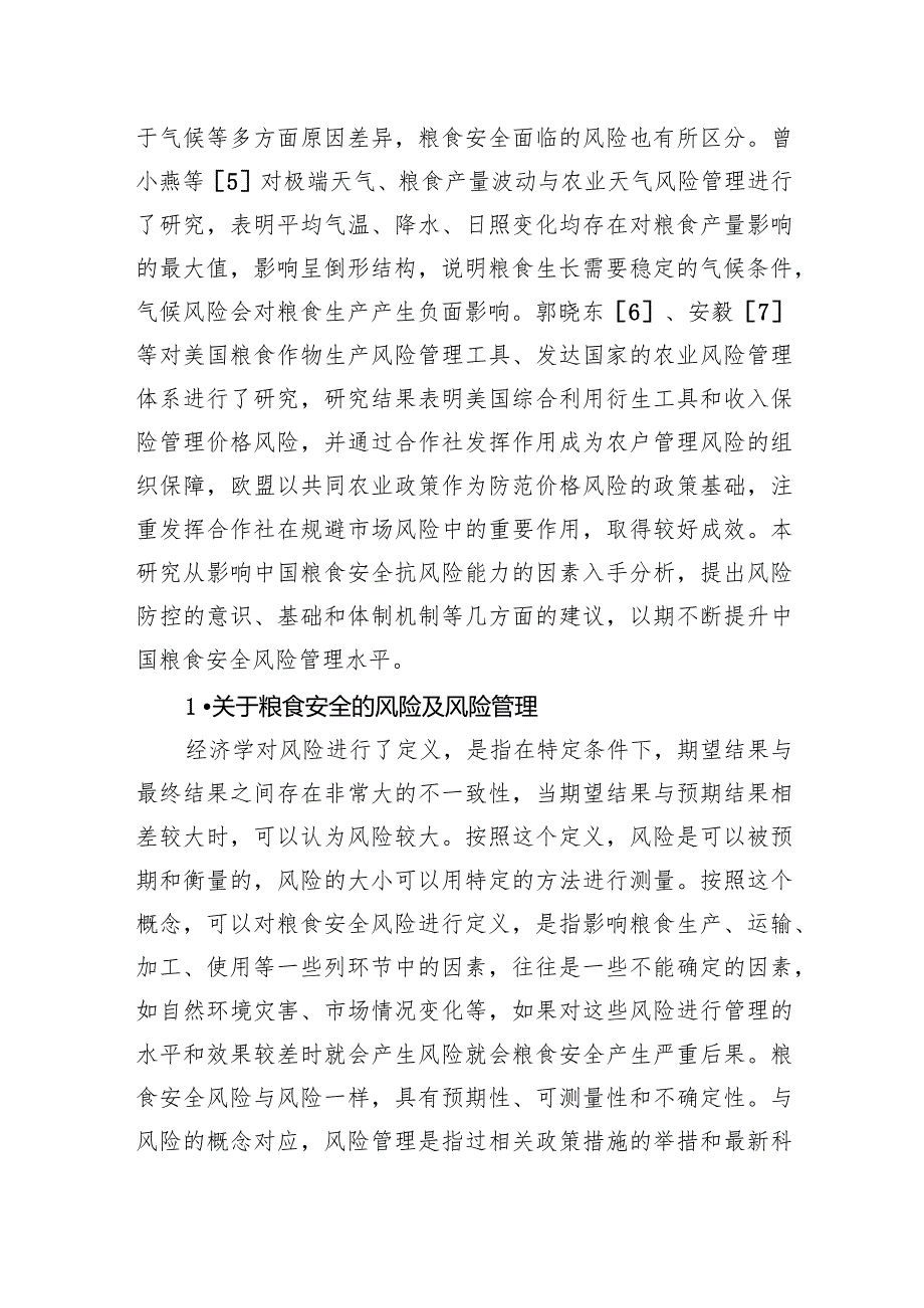 粮食安全主题发言材料：对提高我国粮食安全风险管理能力的思考与探索.docx_第2页