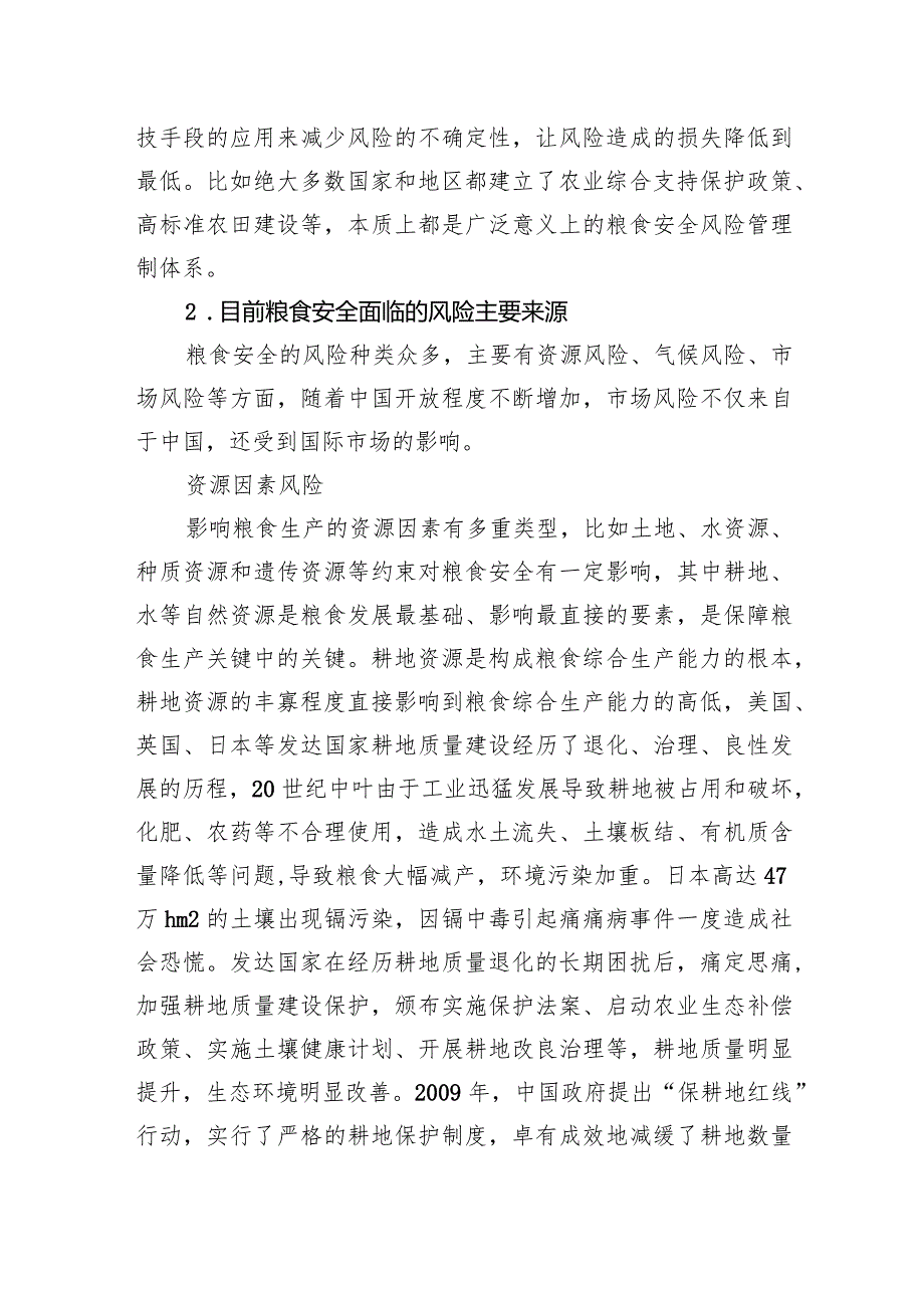 粮食安全主题发言材料：对提高我国粮食安全风险管理能力的思考与探索.docx_第3页