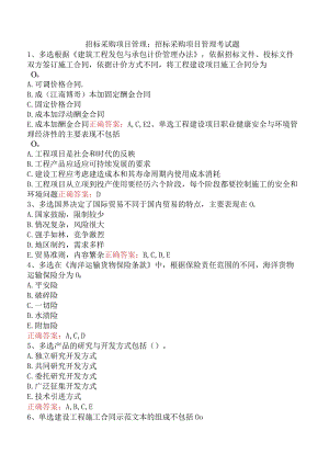 招标采购项目管理：招标采购项目管理考试题.docx