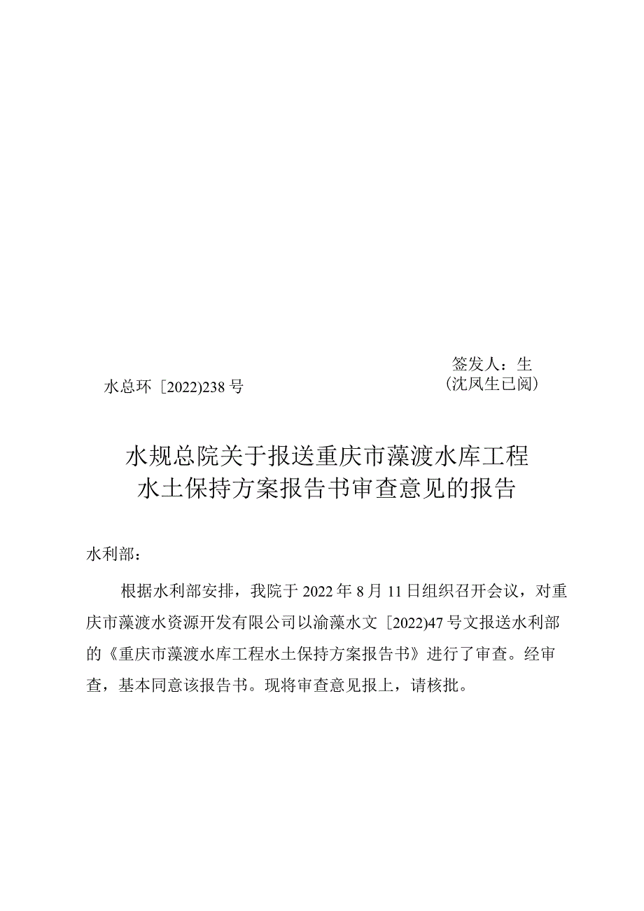 重庆市藻渡水库工程水土保持方案技术评审意见.docx_第1页