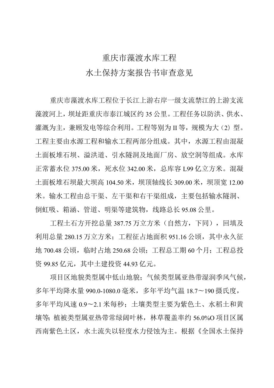 重庆市藻渡水库工程水土保持方案技术评审意见.docx_第3页