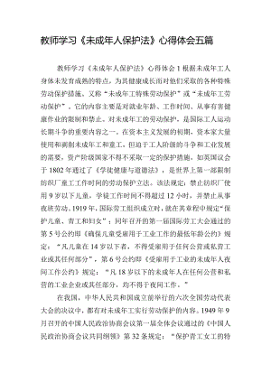 教师学习《未成年人保护法》心得体会五篇.docx