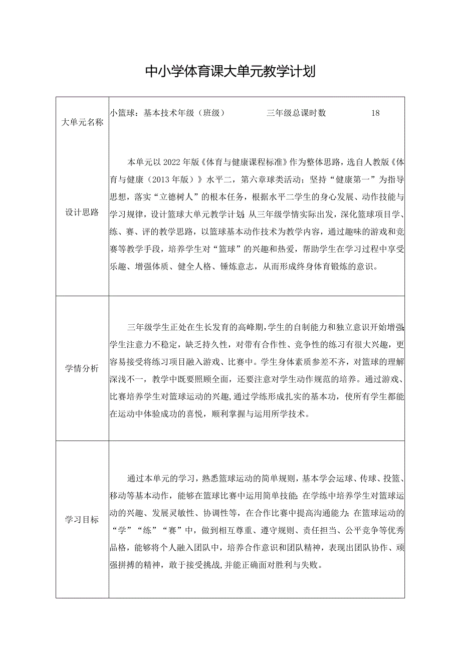 水平二（三年级）体育《篮球--多种形式的运球》大单元教学设计（计划）及教案.docx_第1页