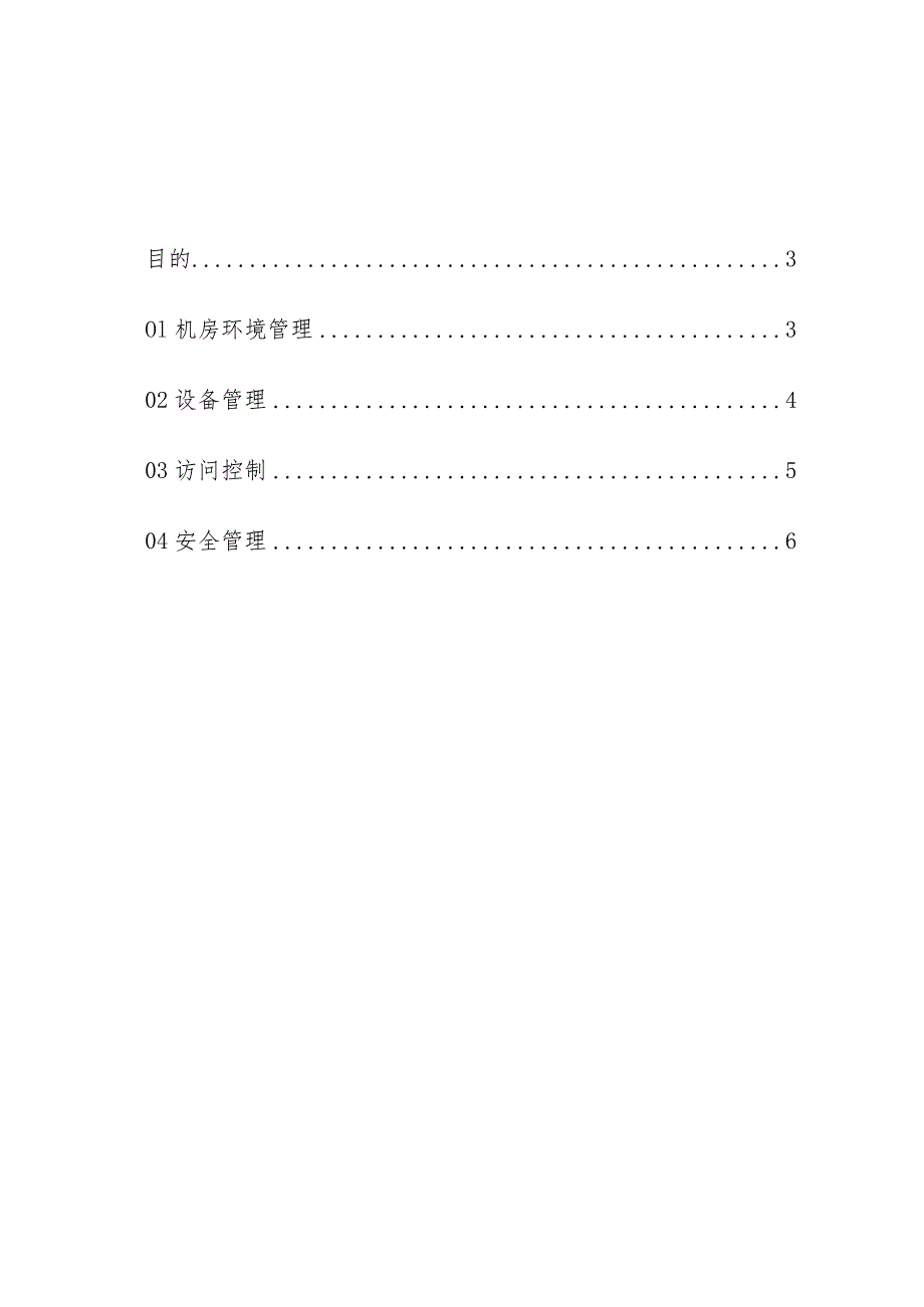 物业管理住宅小区物业管理住宅小区机房标准化管理制度.docx_第2页