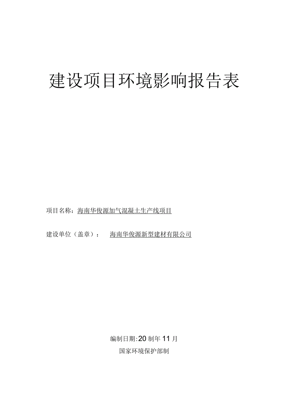 海南华俊源加气混凝土生产线项目环评报告.docx_第1页