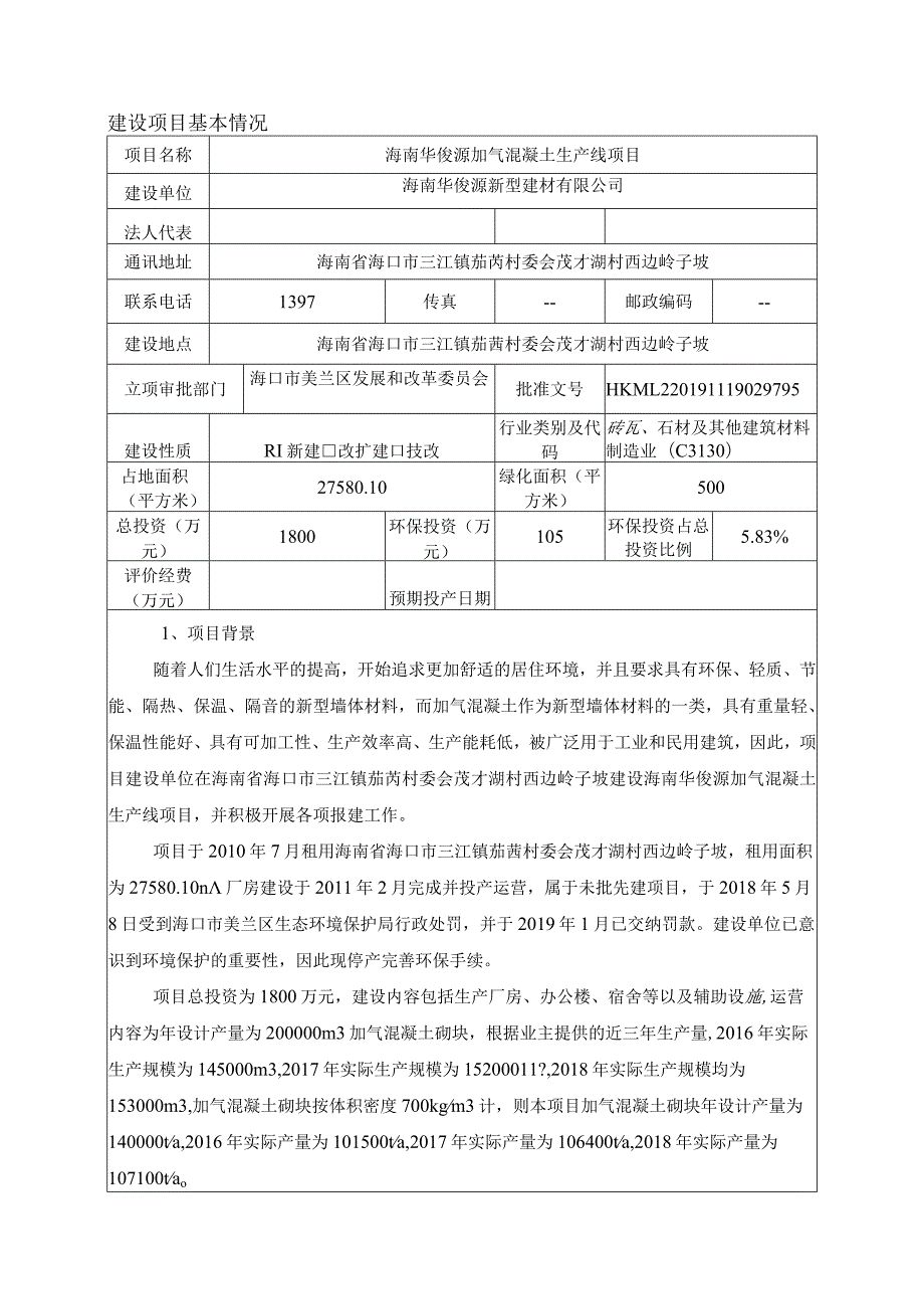 海南华俊源加气混凝土生产线项目环评报告.docx_第3页