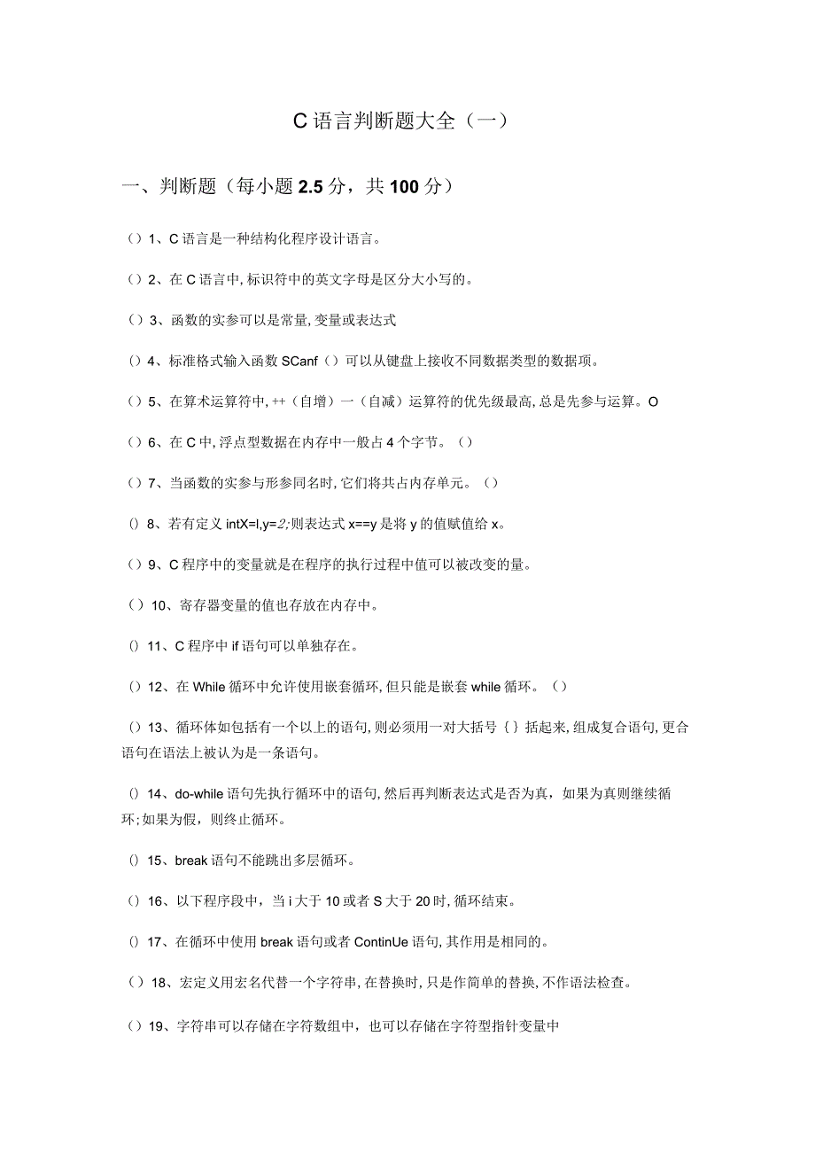 江苏科技大学C语言判断题大全.docx_第1页