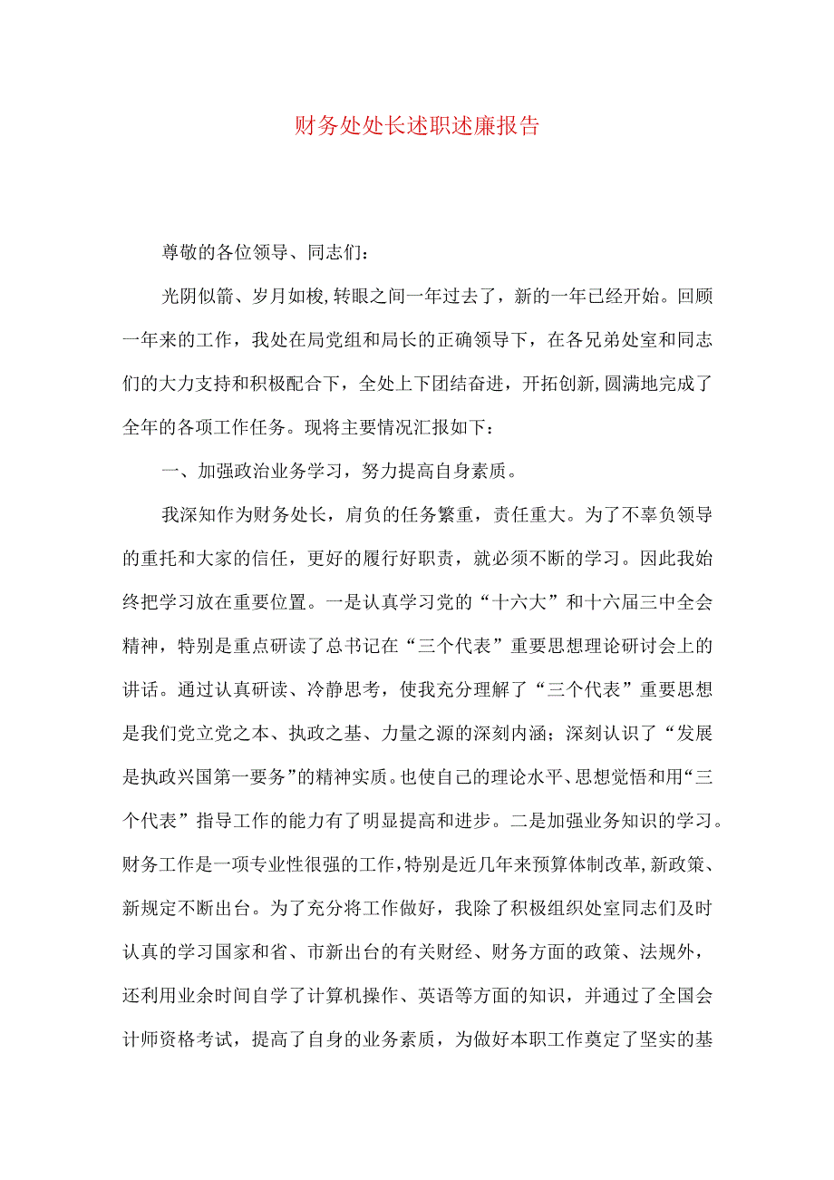 财务处处长述职述廉报告.docx_第1页