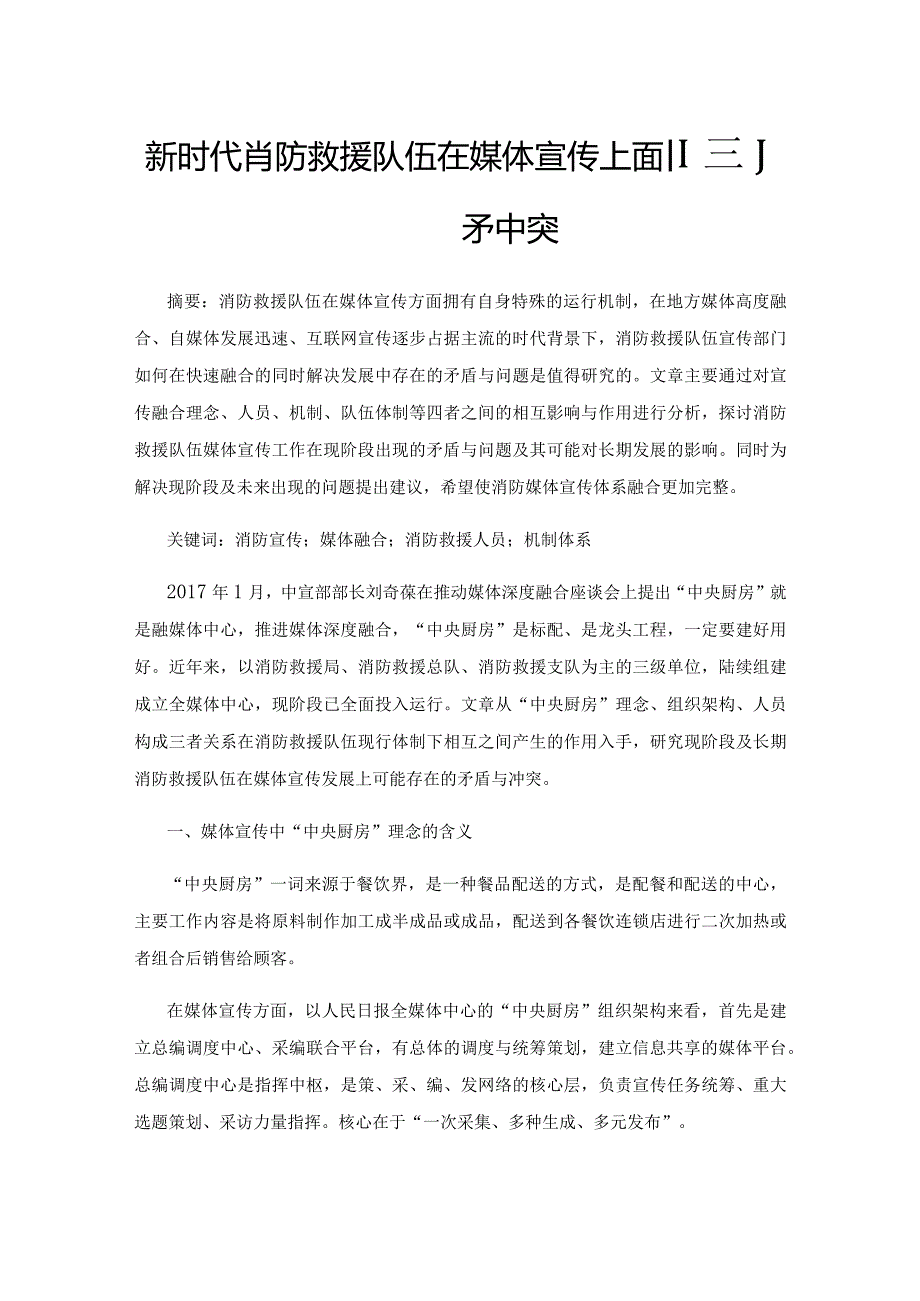 新时代消防救援队伍在媒体宣传上面临的矛盾与冲突.docx_第1页