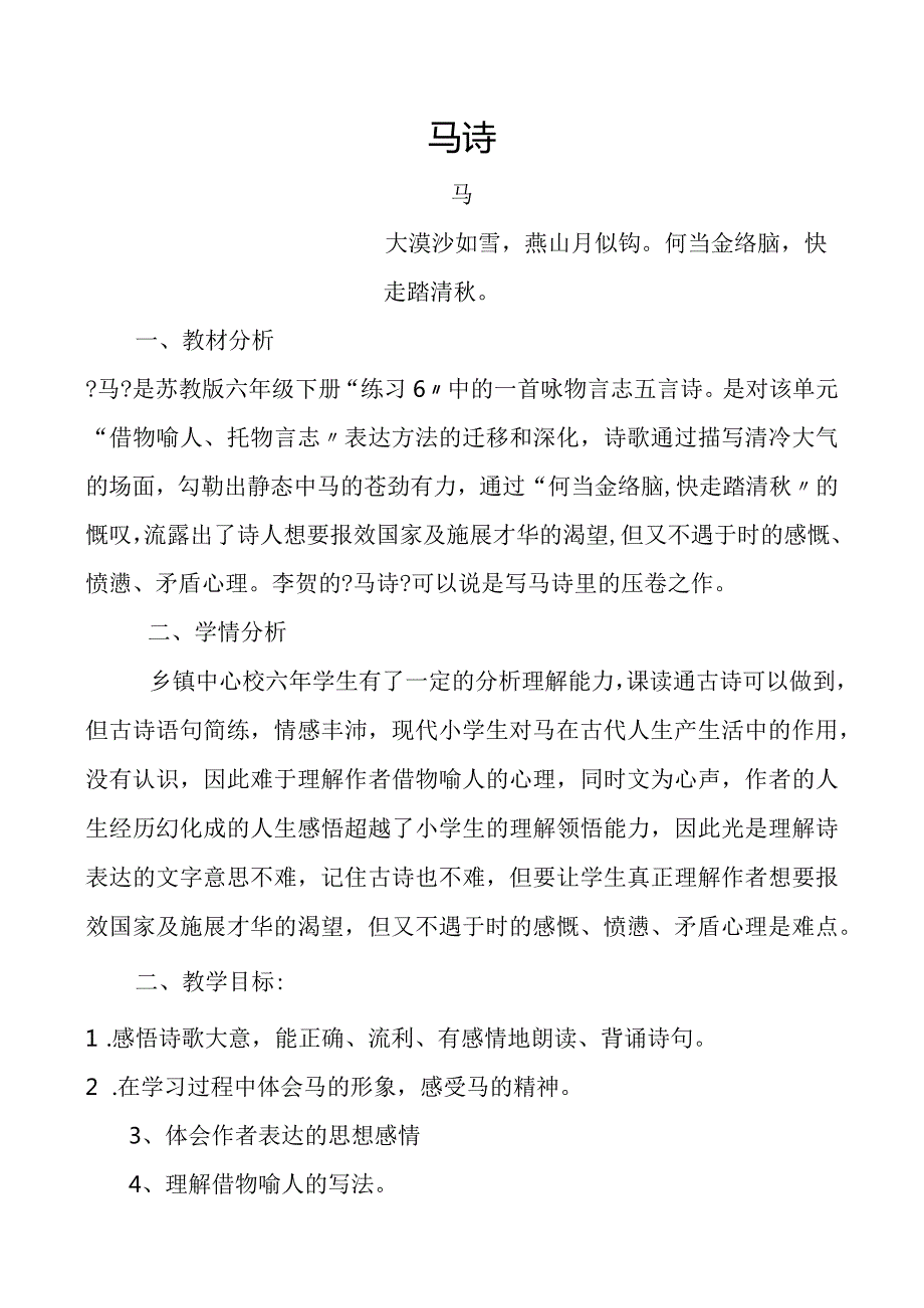 马诗教学设计方案和对策.docx_第1页