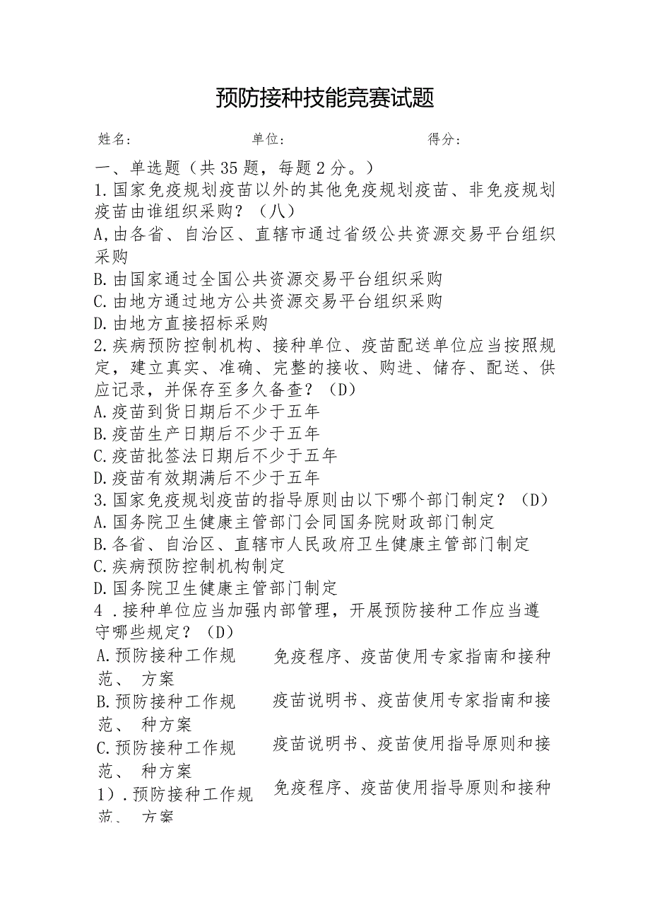 预防接种技能竞赛试题（笔试）.docx_第1页