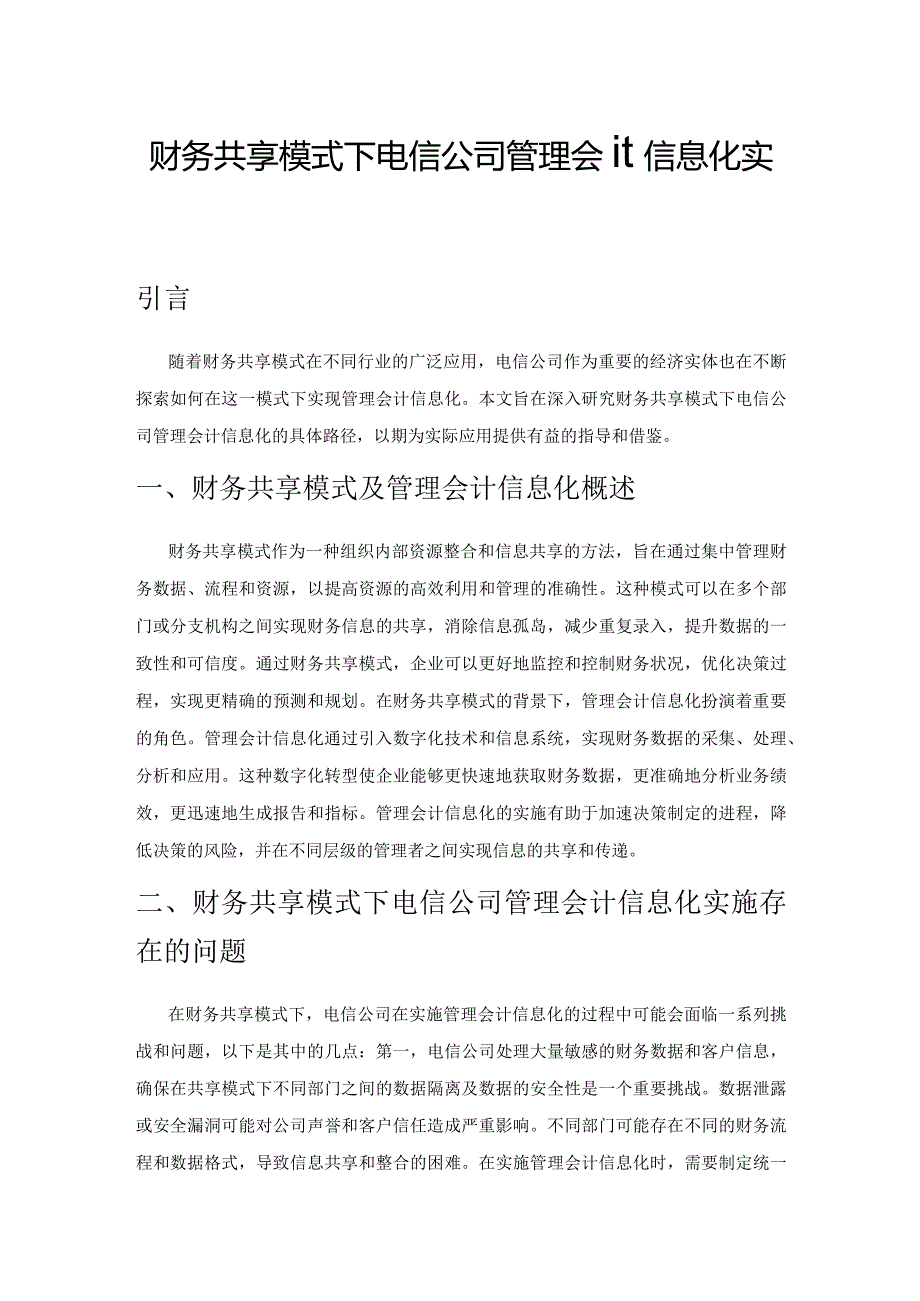 财务共享模式下电信公司管理会计信息化实施路径探索.docx_第1页