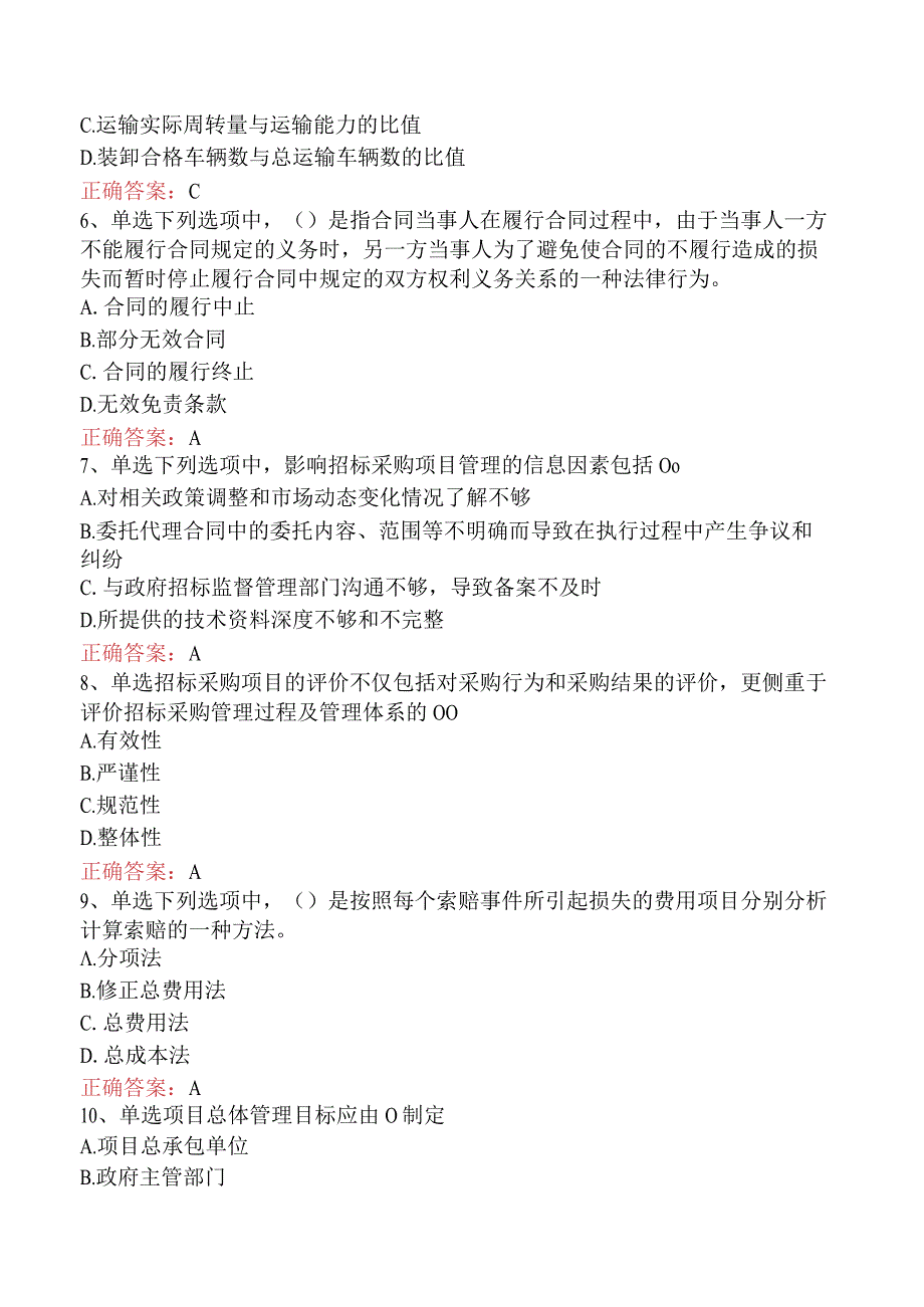 招标采购项目管理：招标采购项目管理题库考点（题库版）.docx_第2页