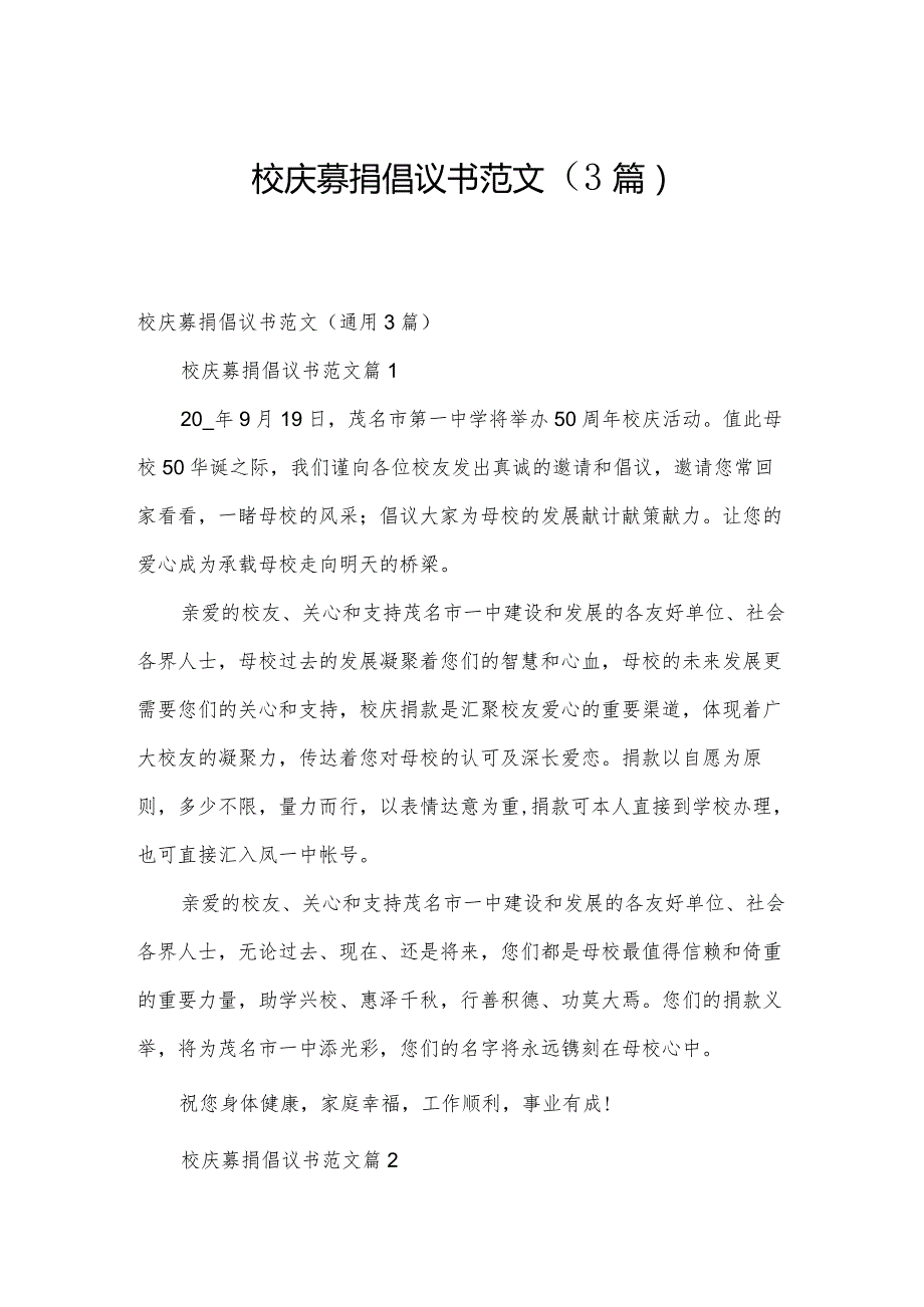 校庆募捐倡议书范文（3篇）.docx_第1页