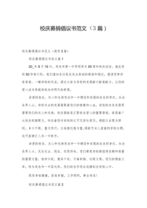 校庆募捐倡议书范文（3篇）.docx