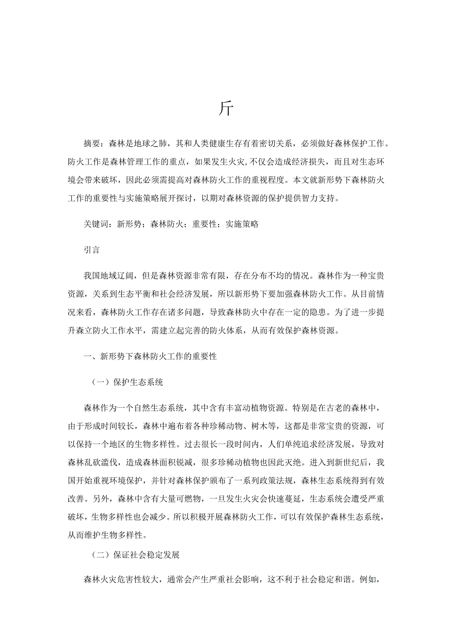 新形势下森林防火工作的重要性与实施策略分析.docx_第1页