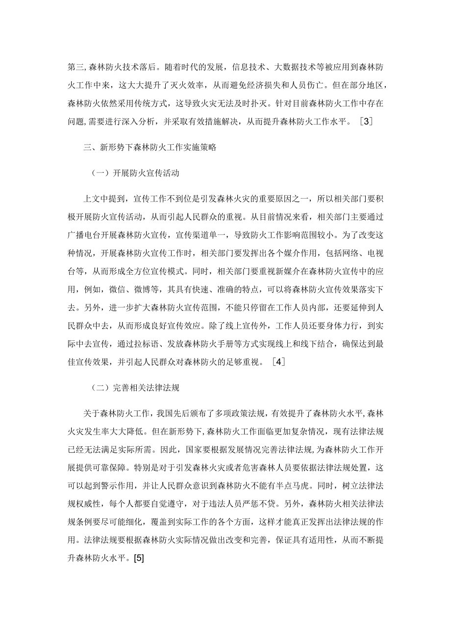 新形势下森林防火工作的重要性与实施策略分析.docx_第3页