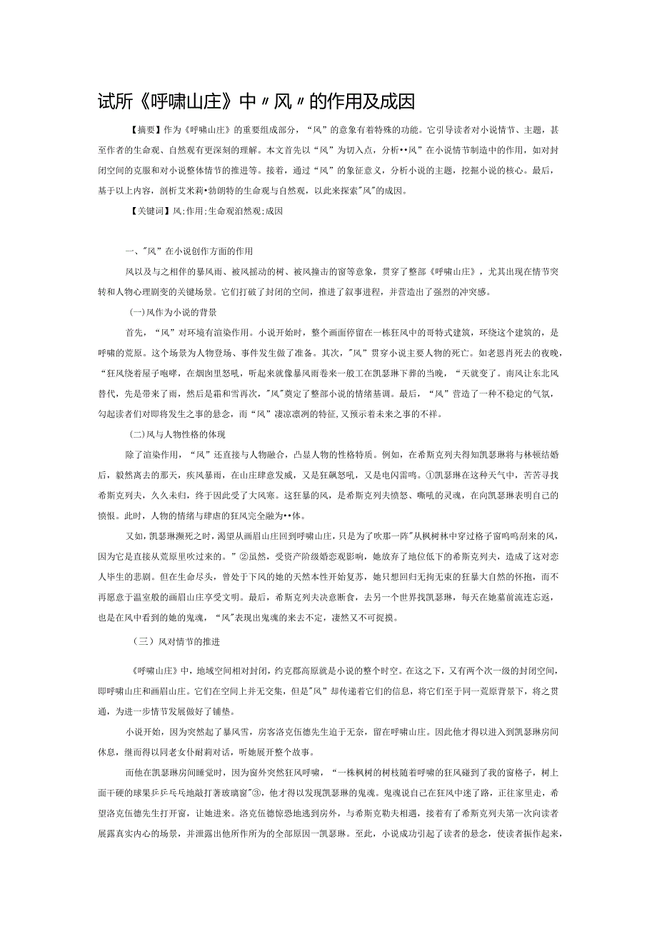 试析《呼啸山庄》中“风”的作用及成因.docx_第1页