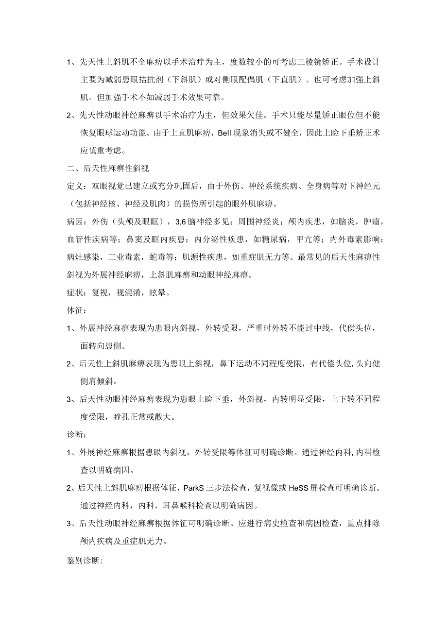 眼科学病种特点：非共同性斜视.docx_第2页