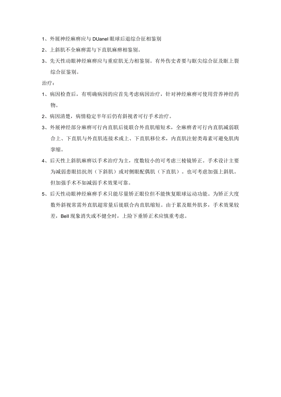 眼科学病种特点：非共同性斜视.docx_第3页