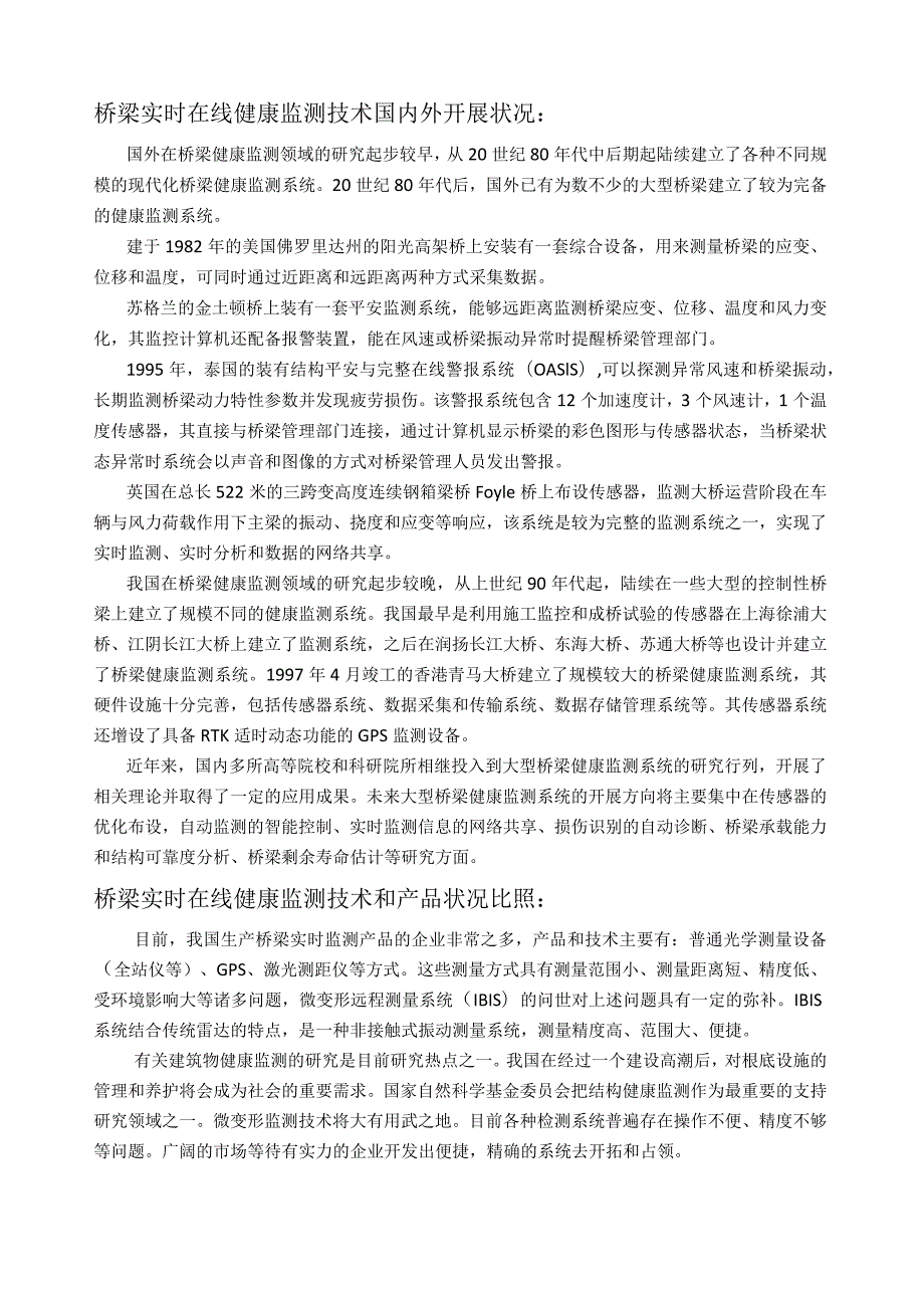 桥梁实时在线健康监测技术国内外发展状况.docx_第1页