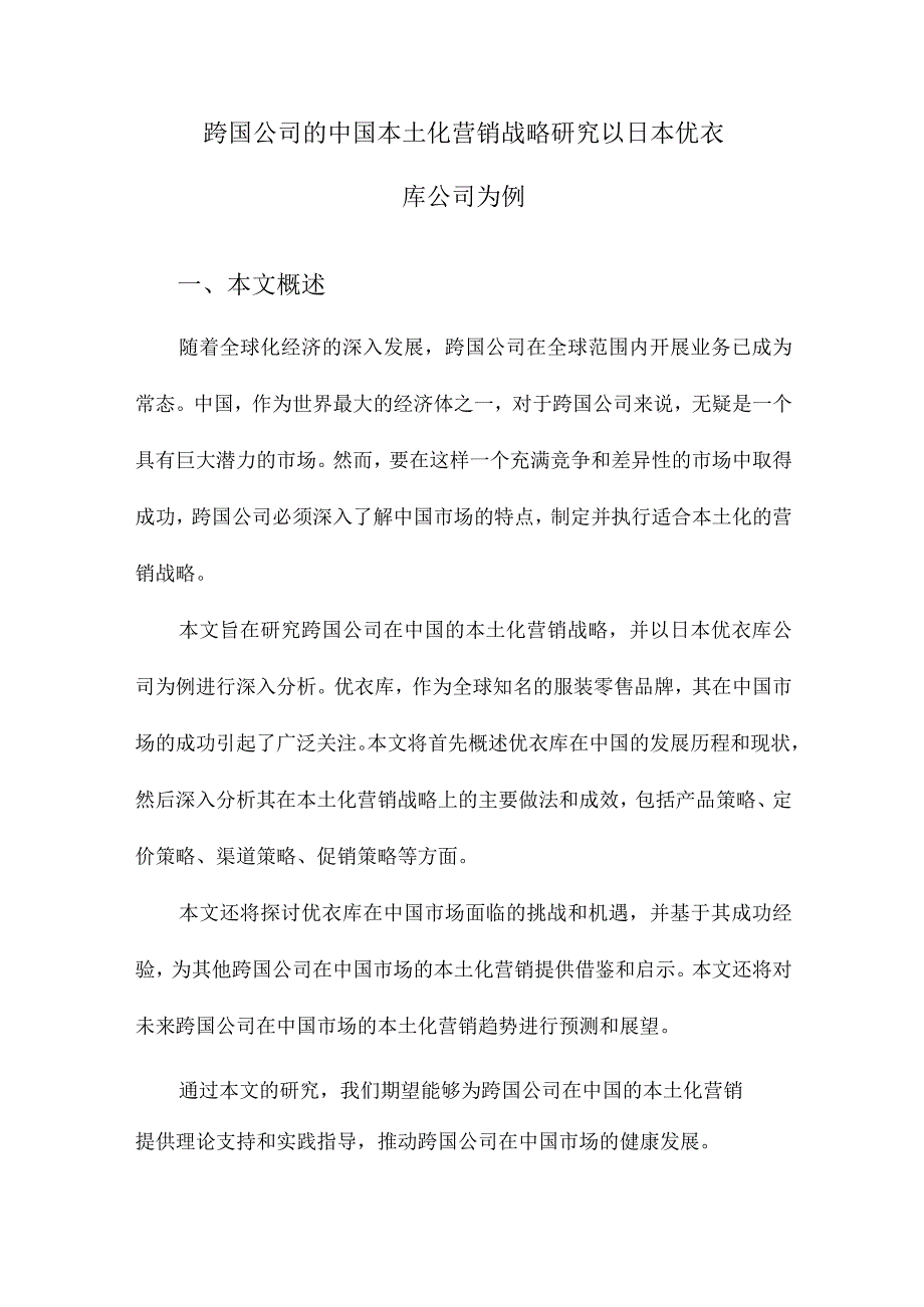 跨国公司的中国本土化营销战略研究以日本优衣库公司为例.docx_第1页