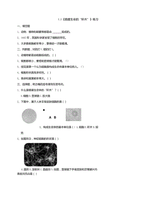 苏教版科学五下1-1《搭建生命体的“积木”》练习（含答案）.docx