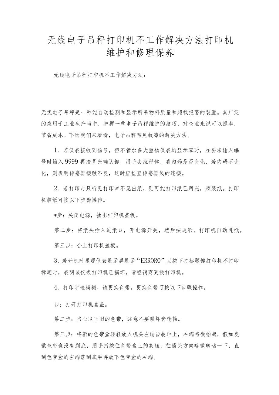 无线电子吊秤打印机不工作解决方法打印机维护和修理保养.docx_第1页