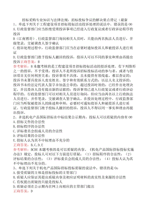 招标采购专业知识与法律法规：招标投标争议的解决要点背记（最新.docx