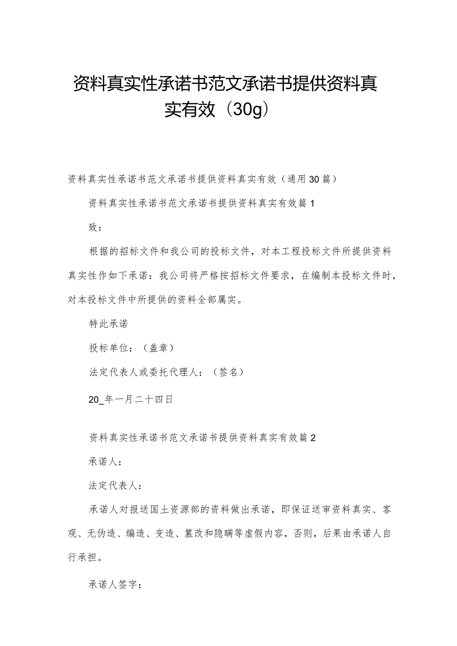 资料真实性承诺书范文承诺书提供资料真实有效（30篇）.docx_第1页