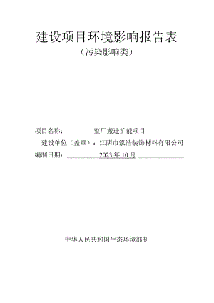 装饰材料公司搬迁项目环评可研资料环境影响.docx