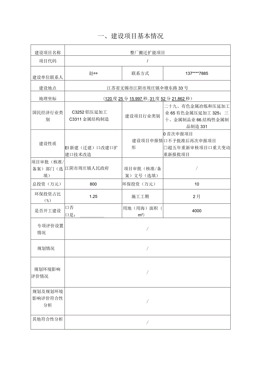 装饰材料公司搬迁项目环评可研资料环境影响.docx_第2页