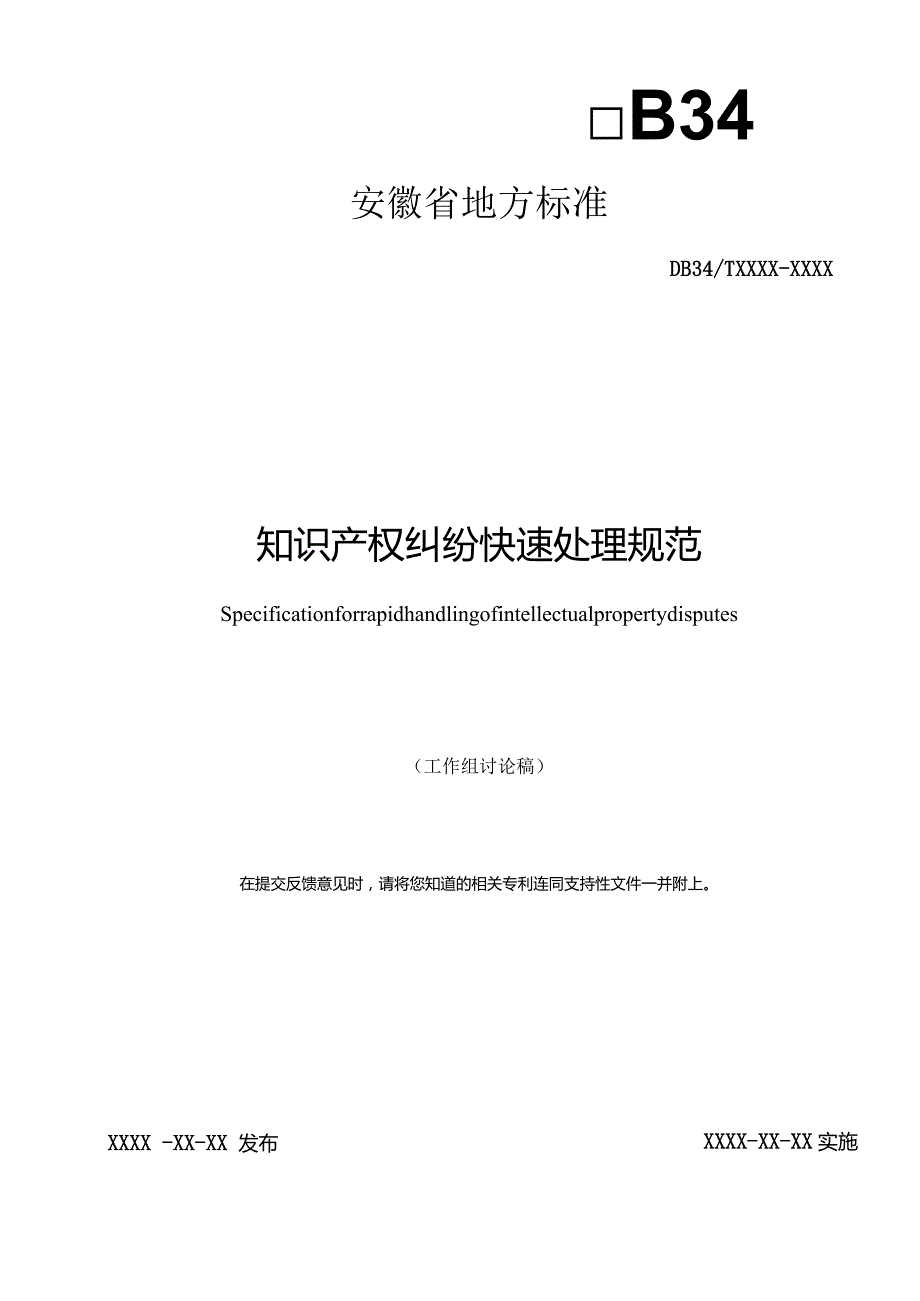 知识产权纠纷快速处理规范.docx_第1页