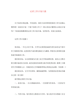 记者工作计划八篇.docx