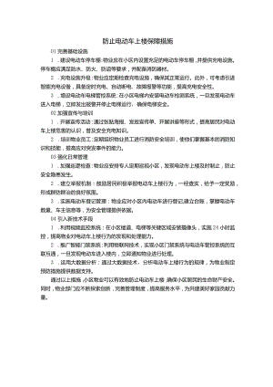 防止电动车上楼保障措施.docx