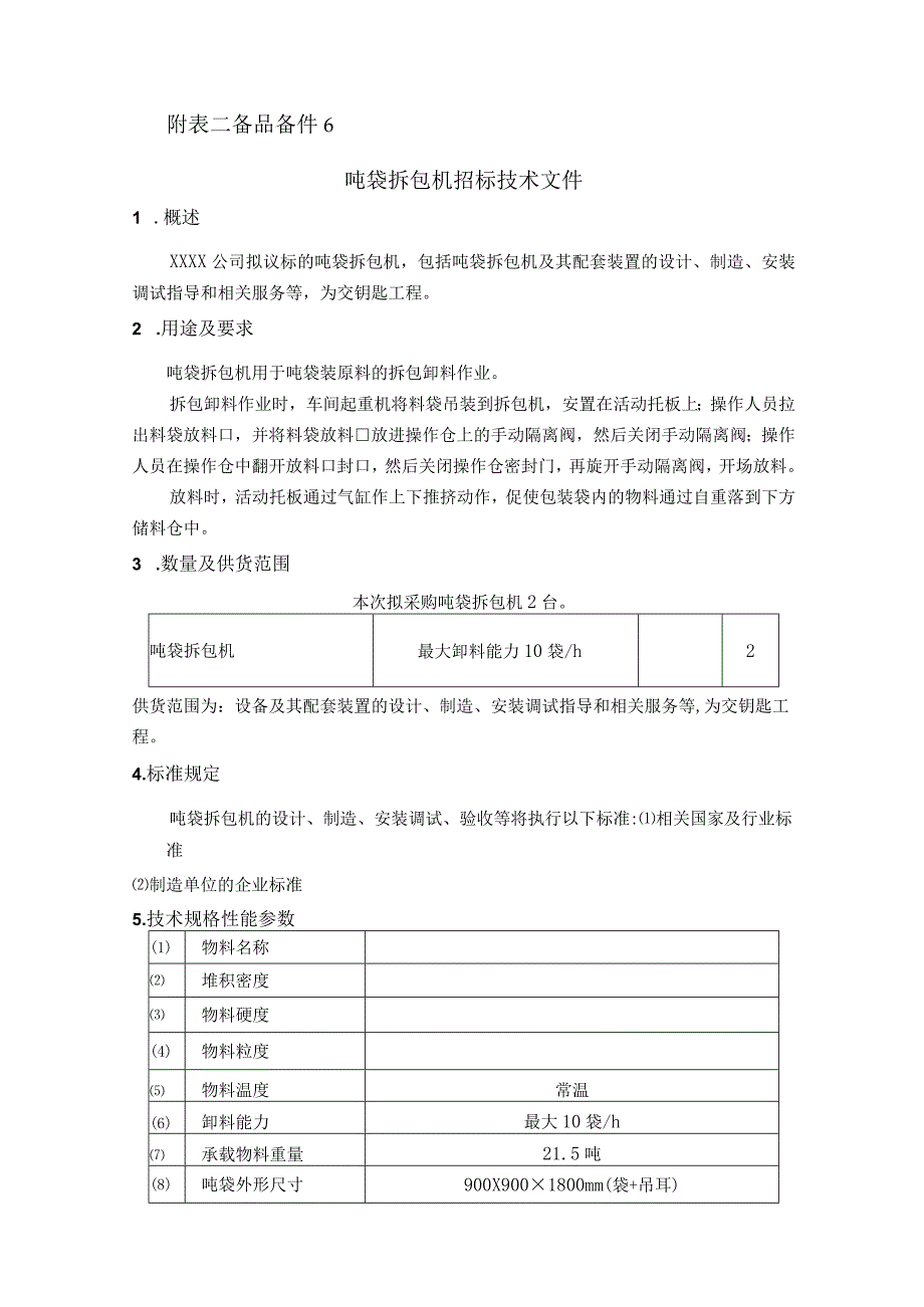 拆包机招标技术文件.docx_第2页