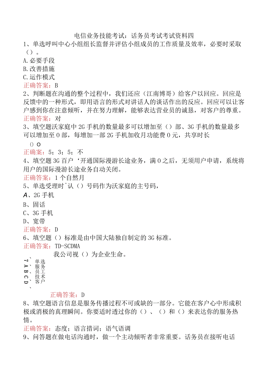 电信业务技能考试：话务员考试考试资料四.docx_第1页