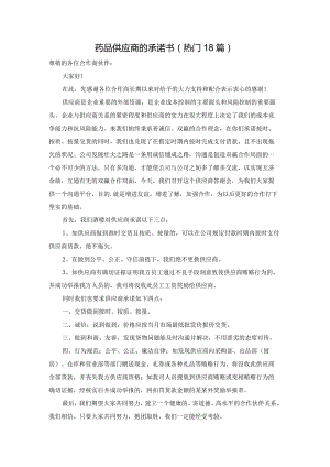 药品供应商的承诺书（热门18篇）.docx