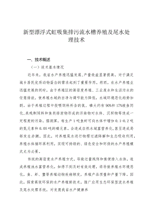 新型漂浮式虹吸集排污流水槽养殖及尾水处理技术.docx