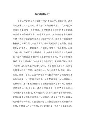 结核病的治疗.docx