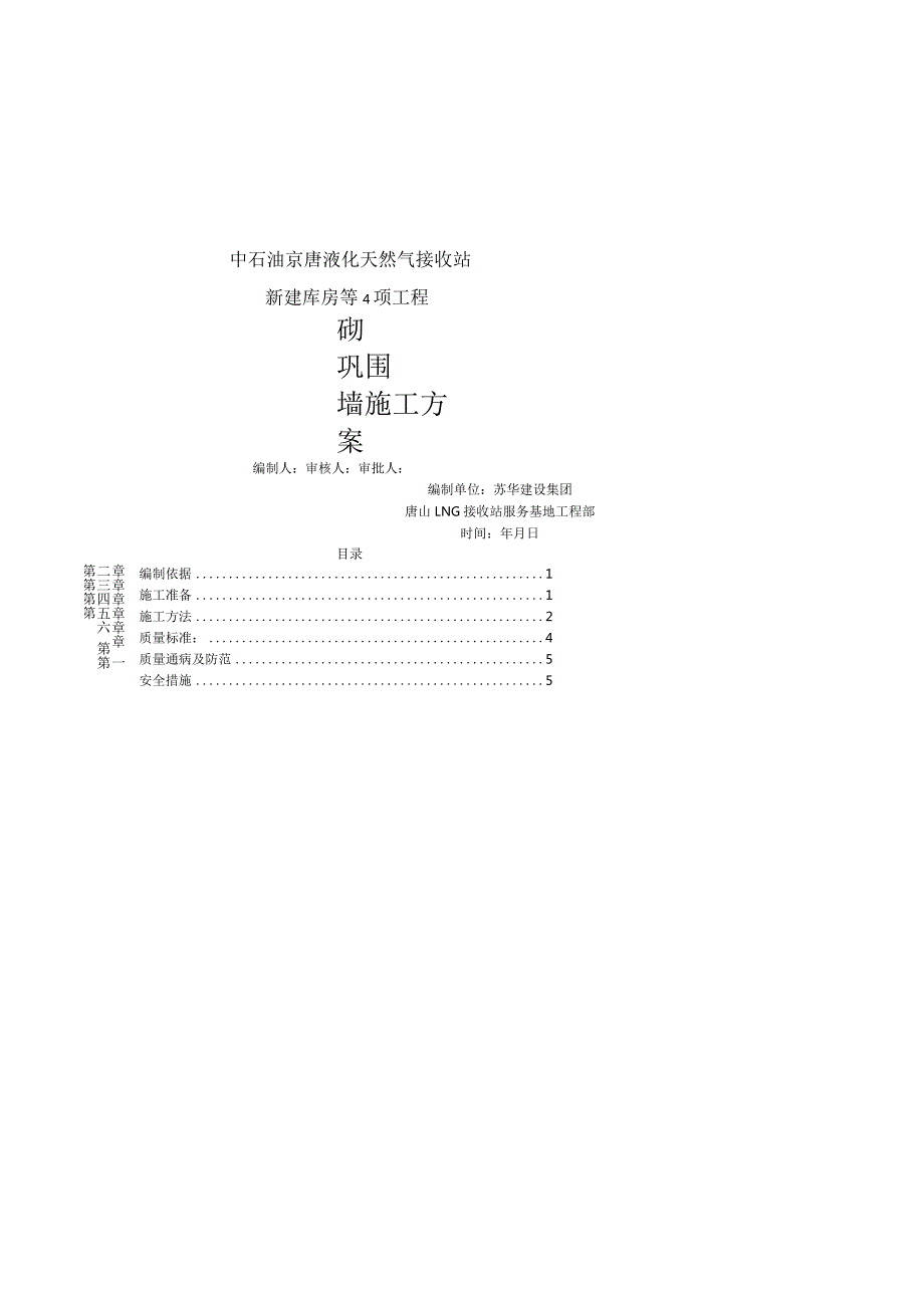 砖砌围墙施工组织方案.docx_第1页