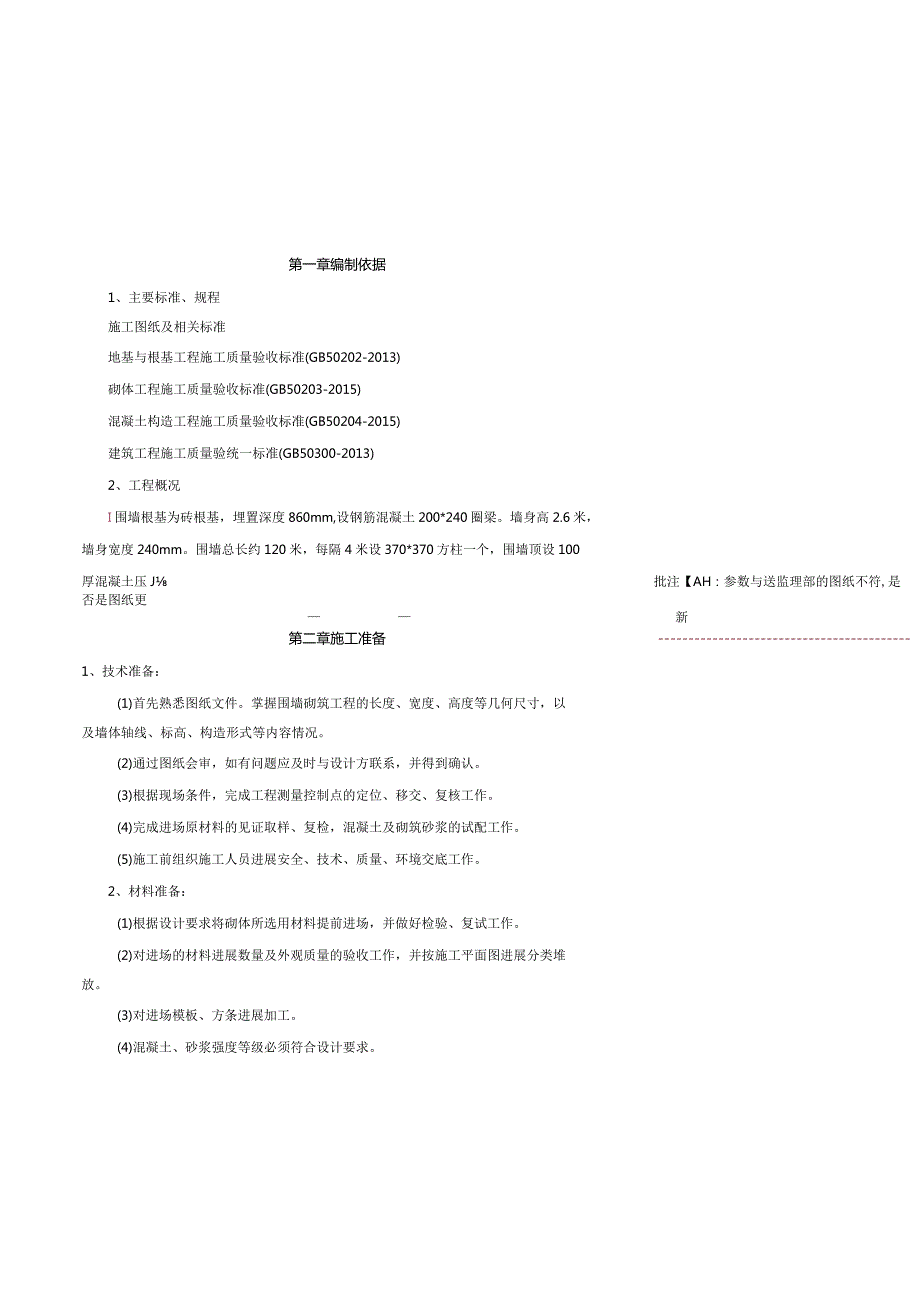 砖砌围墙施工组织方案.docx_第2页