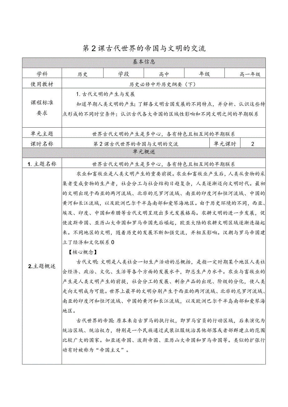 第2课古代世界的帝国与文明的交流教学设计（表格式）.docx_第1页