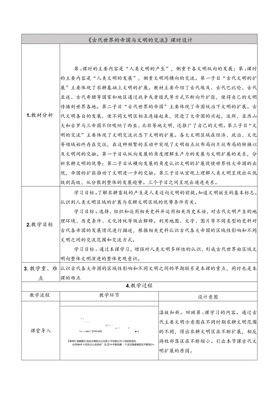 第2课古代世界的帝国与文明的交流教学设计（表格式）.docx_第3页